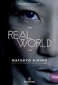 Real World, , Kirino, Natsuo, Μεταίχμιο, 2010