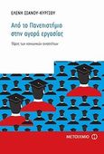 Από το πανεπιστήμιο στην αγορά εργασίας, Όψεις των κοινωνικών ανισοτήτων, Σιάνου - Κύργιου, Ελένη, Μεταίχμιο, 2010