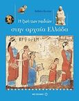 Η ζωή των παιδιών στην αρχαία Ελλάδα, , Koenig, Viviane, Μεταίχμιο, 2010