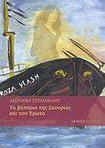 Τα βαπόρια της σκουριάς και του έρωτα, , Στυλιανίδου, Δέσποινα, Ιανός, 2010