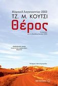 Θέρος, Σκηνές από την αγροτική ζωή, Coetzee, J. M., 1940-, Μεταίχμιο, 2010