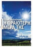 Η ωραιότερη μέρα της, Διηγήματα, Καλούτσας, Τάσος, Μεταίχμιο, 2010