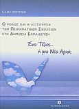 Ένα τέλος... ή μια νέα αρχή;, Ο ρόλος και η λειτουργία των πειραματικών σχολείων στη δημόσια εκπαίδευση: Πρακτικά συνεδρίου ΕΛ.Μ.Ε. Προτύπων, Συλλογικό έργο, Ελληνοεκδοτική, 2010