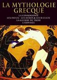 La mythologie greque, La cosmogonie, les dieux - les héros & leur culte, la guerre de Troie, l'Odyssée, Σπαθάρη, Ελισάβετ, Παπαδήμας Εκδοτική, 2010