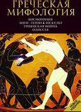 Гречская Мифология, Kocmoγοηия Боги – Герои & Их Культ, Троянская Война Одиссея, Σπαθάρη, Ελισάβετ, Παπαδήμας Εκδοτική, 2010