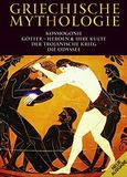 Griechische Mythologie, Kosmogonie, Götter - Heroen und ihre kulte, der Trojanische Krieg, die Odyssee, Σπαθάρη, Ελισάβετ, Παπαδήμας Εκδοτική, 2010