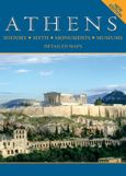 Athens, History, Myth, Monuments, Museums, Μαλαίνου, Ελένη, Παπαδήμας Εκδοτική, 2010