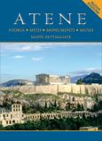 Atene, Storia, mito, monumenti, musei, Μαλαίνου, Ελένη, Παπαδήμας Εκδοτική, 2010