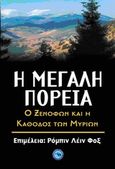 Η μεγάλη πορεία, Ο Ξενοφών και η &quot;Κάθοδος των Μυρίων&quot;, Συλλογικό έργο, Ενάλιος, 2010