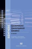 Εισηγήσεις διοικητικού δικονομικού δικαίου, , Κόρσος, Δημήτριος Ι., Σάκκουλας Αντ. Ν., 2010