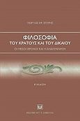 Φιλοσοφία του κράτους και του δικαίου, Οι μέσοι χρόνοι και η αναγέννηση, Στείρης, Γεώργιος Χ., Σάκκουλας Αντ. Ν., 2010