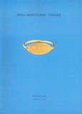 Δώρον, , Μανουσάκη - Τακάκη, Ρένα, Εριφύλη, 2008
