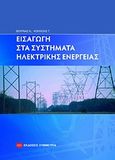 Εισαγωγή στα συστήματα ηλεκτρικής ενέργειας, , Βουρνάς, Κωνσταντίνος, Συμμετρία, 2010