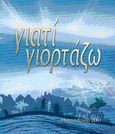 Ημερολόγιο 2011: Γιατί γιορτάζω, , Καραφύλλη, Φανή, Κέρκυρα - Economia Publishing, 2010