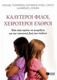 Καλύτεροι φίλοι, χειρότεροι εχθροί, Όλα όσα πρέπει να γνωρίζετε για την κοινωνική ζωή των παιδιών, Συλλογικό έργο, Εκδόσεις Πατάκη, 2010