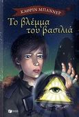 Το βλέμμα του βασιλιά, , Banner, Catherine, Εκδόσεις Πατάκη, 2010