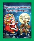 Χριστουγεννιάτικες δραστηριότητες, Σταυρόλεξα, παιχνίδια, σπαζοκεφαλιές, συνταγές, κατασκευές, λαβύρινθοι, , Μεταίχμιο, 2010