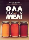Όλα για το μέλι, , Μπίκος, Θανάσης, Beekos Bee Books (3 Bees), 1991