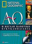 Η μεγάλη μαθητική εγκυκλοπαίδεια, Από το δημοτικό ως το γυμνάσιο, στη βιβλιοθήκη και στον υπολογιστή: Ακρ-Ανακ, Συλλογικό έργο, 4π Ειδικές Εκδόσεις Α.Ε., 2010