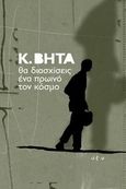 Θα διασχίσεις ένα πρωινό τον κόσμο, , Βήτα, Κωνσταντίνος, Οξύ, 2010