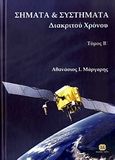 Σήματα και συστήματα, Σήματα και συστήματα διακριτού χρόνου, Μάργαρης, Αθανάσιος Ι., Τζιόλα, 2010