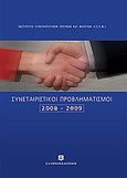 Συνεταιριστικοί προβληματισμοί 2008-2009, , Συλλογικό έργο, Ελληνοεκδοτική, 2010
