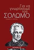 Για να γνωρίσουμε τον Σολωμό, , Παππάς, Γιάννης Η., 1962- , ποιητής, Μεταίχμιο, 2010