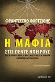 Η μαφία στις πέντε ηπείρους, Πως η Ντράνγκετα, η Κόζα Νόστρα και η Καμόρα κατέκτησαν τον κόσμο, Forgione, Francesco, Μεταίχμιο, 2010