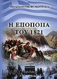 Η εποποιία του 1821, , Μαντινάος, Κωνσταντίνος Φ., Ερωδιός, 2010