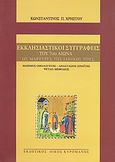 Εκκλησιαστικοί συγγραφείς του 7ου αιώνα ως μάρτυρες της εποχής τους, Μάξιμος ο Ομολογητής, Αναστάσιος Σιναΐτης, Ψευδο-Μεθόδιος, Χρήστου, Κωνσταντίνος Π., Κυρομάνος, 2010