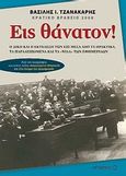 Εις θάνατον!, Η δίκη και η εκτέλεση των έξι μέσα από τα πρακτικά, τα παραλειπόμενα και τα &quot;ψιλά&quot; των εφημερίδων, Τζανακάρης, Βασίλης Ι., Μεταίχμιο, 2010