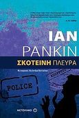 Σκοτεινή πλευρά, , Rankin, Ian, 1960-, Μεταίχμιο, 2010