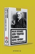 Δεν υπάρχει καπνός χωρίς Φρόυντ, Ψυχανάλυση του καπνιστή, Grimbert, Philippe, Μεταίχμιο, 2010