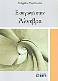 Εισαγωγή στην άλγεβρα, , Ψωμόπουλος, Ευάγγελος, Ζήτη, 2010