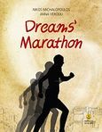 Dreams' Marathon, , Μιχαλόπουλος, Νίκος, Άγκυρα, 2010