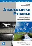 Ατμοσφαιρική ρύπανση, Επιπτώσεις, έλεγχος και εναλλακτικές τεχνολογίες, Γεντεκάκης, Ιωάννης Β., Κλειδάριθμος, 2010