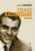 Στέλιος Καζαντζίδης 1931-2001, , Βασιλικός, Βασίλης, ΚΨΜ, 2010