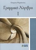 Γραμμική άλγεβρα Ι, , Ψωμόπουλος, Ευάγγελος, Ζήτη, 2010