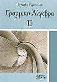 Γραμμική άλγεβρα ΙΙ, , Ψωμόπουλος, Ευάγγελος, Ζήτη, 2010