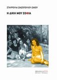 Η δική μου Σοφία, , Ζιαζοπούλου - Ζάχου, Σταυρούλα, Βιβλιοπωλείον της Εστίας, 2010