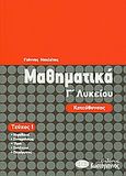Μαθηματικά Γ΄λυκείου κατεύθυνσης, , Μπολέτης, Ιωάννης, Κωστόγιαννος, 2008
