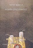 Κοντά στις πληγές, , Κανδύλας, Γιώργος, New Line, 2010