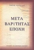 Μετά βαρύτητας εποχή, Ποίηση - Φιλοσοφικό δοκίμιο, Σεπτέμβιος 2003 - Απρίλιος 2004, Κανδύλας, Γιώργος, New Line, 2010