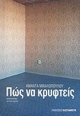 Πώς να κρυφτείς, Μυθιστόρημα, Μιχαλοπούλου, Αμάντα, Εκδόσεις Καστανιώτη, 2010