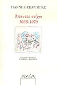 Άπαντες στίχοι 1936 - 1970, , Σκαρίμπας, Γιάννης, 1893-1984, Νεφέλη, 2010