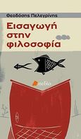 Εισαγωγή στη φιλοσοφία, , Πελεγρίνης, Θεοδόσιος Ν., Πεδίο, 2010