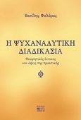 Η ψυχαναλυτική διαδικασία, Θεωρητικές έννοιες και όψεις της πρακτικής, Φαλάρας, Βασίλης, Βήτα Ιατρικές Εκδόσεις, 2010