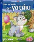 Ήταν μια φορά... ένα γατάκι, Με 7 παζλ, , Αναζήτηση, 2009
