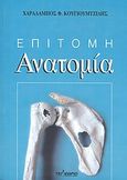 Επίτομη ανατομία, , Κουγιουμτζίδης, Χαράλαμπος Φ., Τελέθριον, 2010