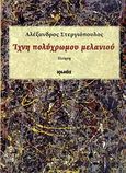 Ίχνη πολύχρωμου μελανιού, Ποίηση, Στεργιόπουλος, Αλέξανδρος, Ιωλκός, 2010